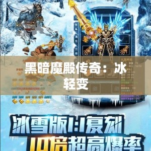 黑暗魔殿传奇：冰轻变