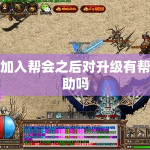 加入帮会之后对升级有帮助吗