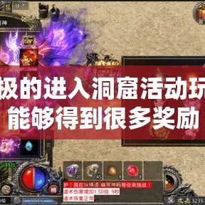 积极的进入洞窟活动玩家能够得到很多奖励