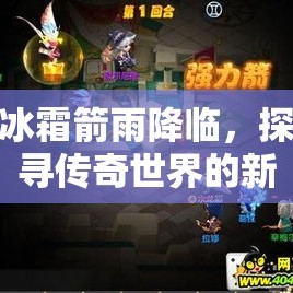 冰霜箭雨降临，探寻传奇世界的新篇章