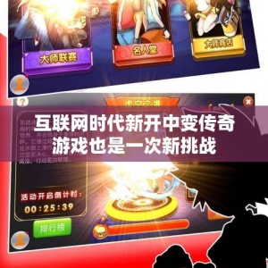 互联网时代新开中变传奇游戏也是一次新挑战