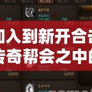 加入到新开合击传奇帮会之中的好处都是什么