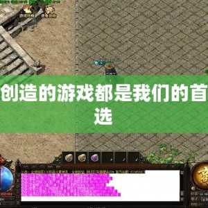 创造的游戏都是我们的首选