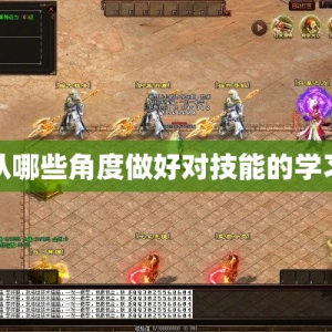 从哪些角度做好对技能的学习