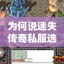 为何说迷失传奇私服选择装备不是一件随意而为之的事情