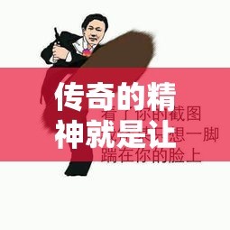 传奇的精神就是让你学会取舍