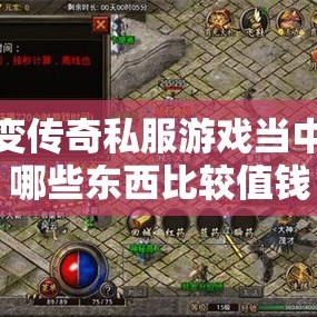 超变传奇私服游戏当中的哪些东西比较值钱