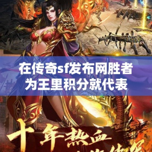 在传奇sf发布网胜者为王里积分就代表着给我们的奖赏