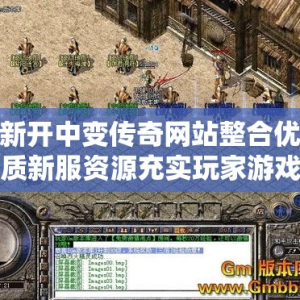 新开中变传奇网站整合优质新服资源充实玩家游戏体验