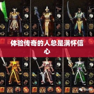 体验传奇的人总是满怀信心
