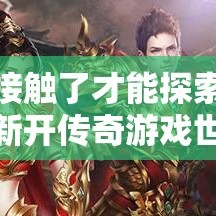 接触了才能探索新开传奇游戏世界