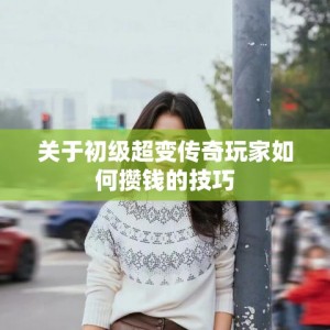 关于初级超变传奇玩家如何攒钱的技巧