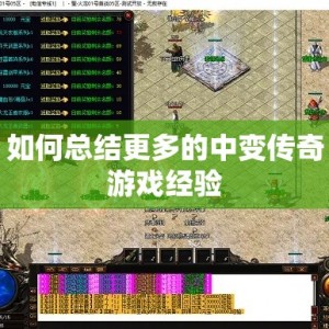 如何总结更多的中变传奇游戏经验