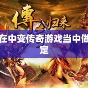 如何在中变传奇游戏当中做出决定
