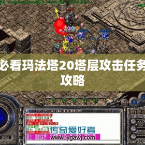 必看玛法塔20塔层攻击任务攻略