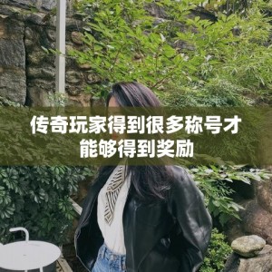传奇玩家得到很多称号才能够得到奖励