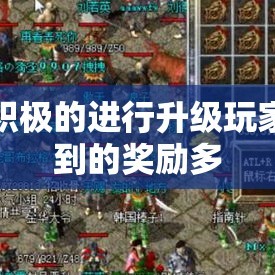 多积极的进行升级玩家得到的奖励多