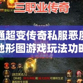 网通超变传奇私服恶魔岭地形图游戏玩法功略