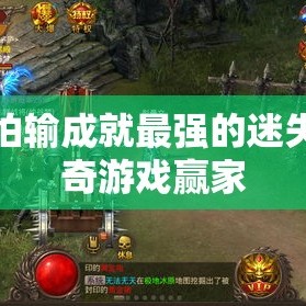 不怕输成就最强的迷失传奇游戏赢家