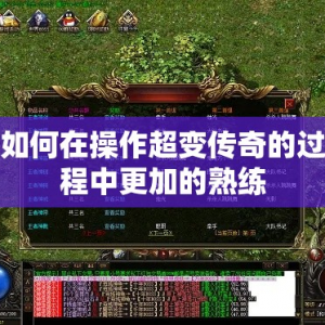 如何在操作超变传奇的过程中更加的熟练