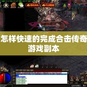 怎样快速的完成合击传奇游戏副本