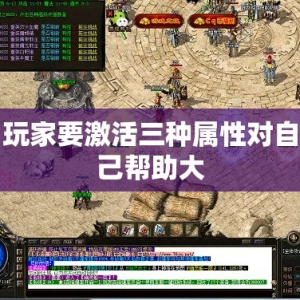 玩家要激活三种属性对自己帮助大