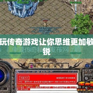 玩传奇游戏让你思维更加敏锐