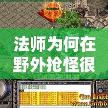 法师为何在野外抢怪很有优势