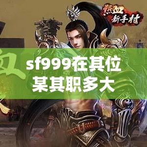 sf999在其位某其职多大的官拿多大的钱