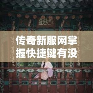 传奇新服网掌握快捷键有没有取巧的方法