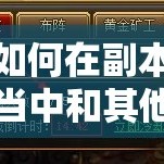 如何在副本当中和其他玩家更好的配合
