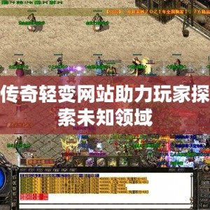 传奇轻变网站助力玩家探索未知领域