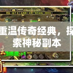重温传奇经典，探索神秘副本
