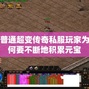 普通超变传奇私服玩家为何要不断地积累元宝