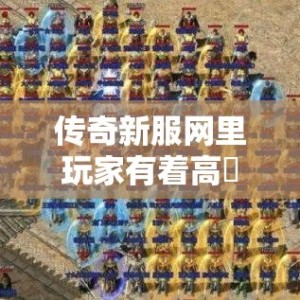 传奇新服网里玩家有着高級武器装备是不是一件好事