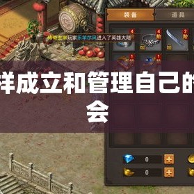 怎样成立和管理自己的帮会