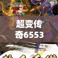 超变传奇65535的游戏里面有很多的游戏活动