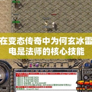 在变态传奇中为何玄冰雷电是法师的核心技能