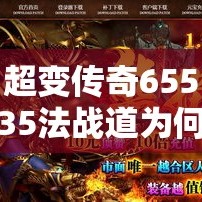 超变传奇65535法战道为何可以后来居上