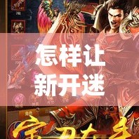 怎样让新开迷失传奇升级变成一件水到渠成的事情