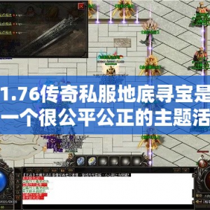 1.76传奇私服地底寻宝是一个很公平公正的主题活动