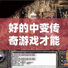 好的中变传奇游戏才能带动更多技能