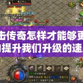 合击传奇怎样才能够更好的提升我们升级的速度
