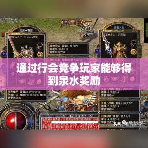 通过行会竞争玩家能够得到泉水奖励