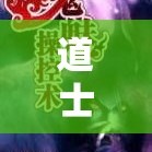 道士奇遇记：鬼器轻变传奇