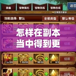 怎样在副本当中得到更好的装备