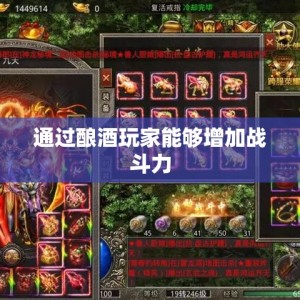 通过酿酒玩家能够增加战斗力