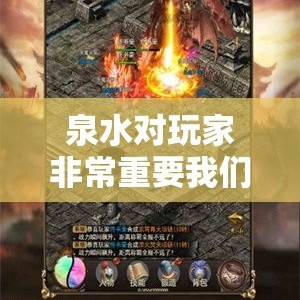 泉水对玩家非常重要我们要多接一些
