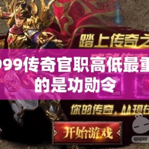 sf999传奇官职高低最重要的是功勋令