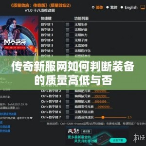 传奇新服网如何判断装备的质量高低与否